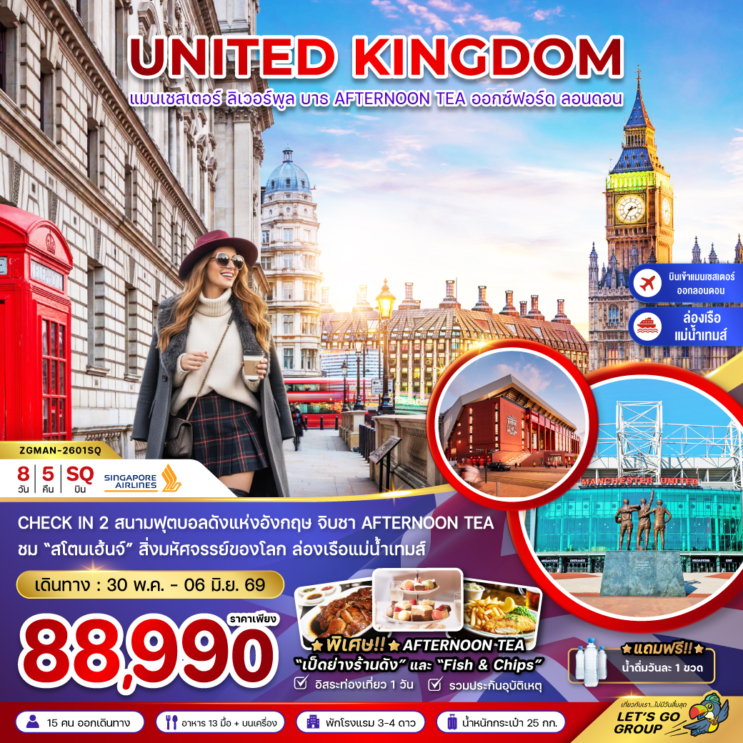 ทัวร์อังกฤษ (เเมนเซสเตอร์-ลอนดอน-บาธ-AFTERNOON TEA) 8วัน 5คืน (SQ)