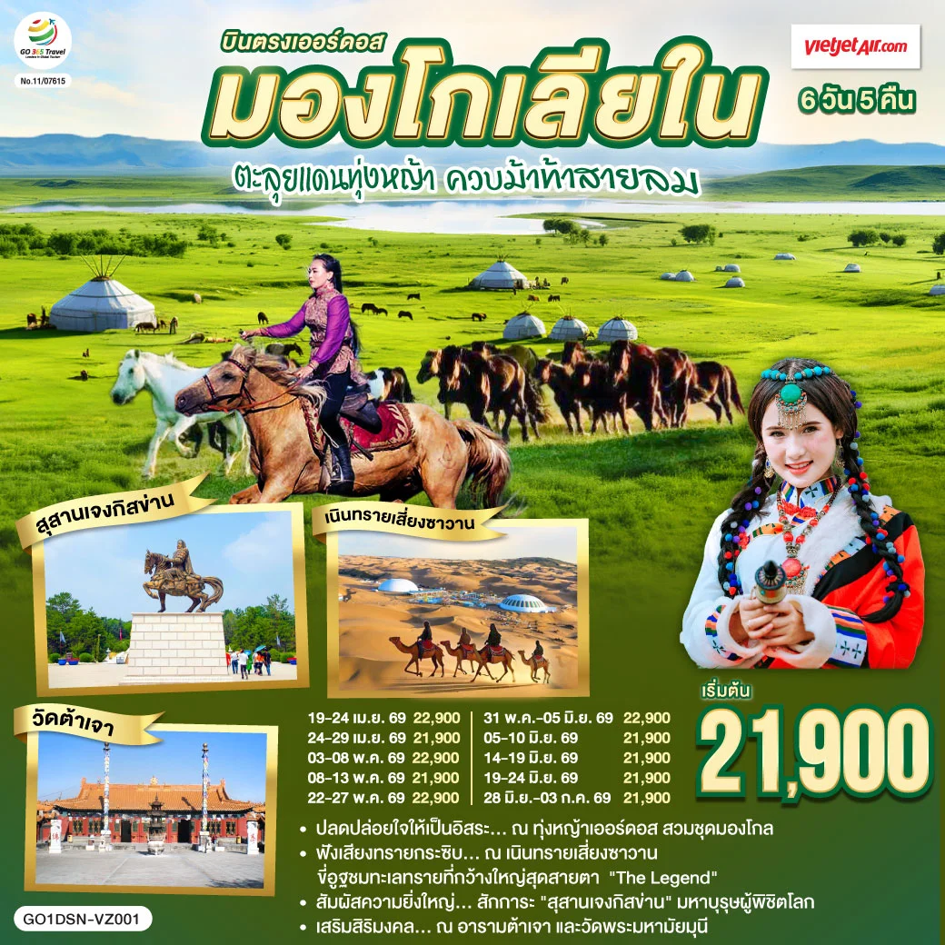 ทัวร์จีน บินตรงเออร์ดอส มองโกเลียใน ตะลุยแดนทุ่งหญ้า ควบม้าท้าสายลม 6วัน 5คืน (VZ)