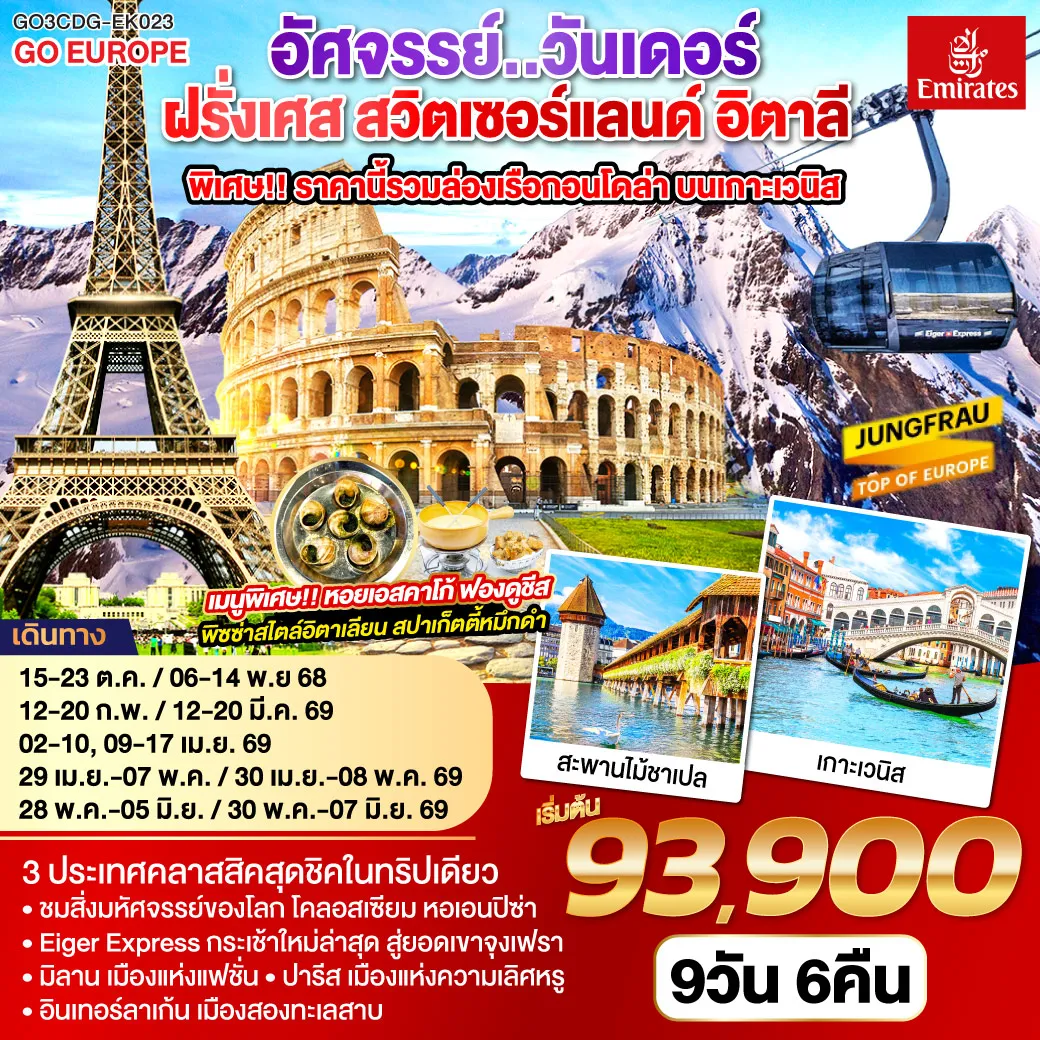 ทัวร์ฝรั่งเศส สวิตเซอร์แลนด์ อิตาลี อัศจรรย์ วันเดอร์ พิเศษล่องเรือกอนโดล่า เกาะเวนิส 9วัน 6คืน (EK)