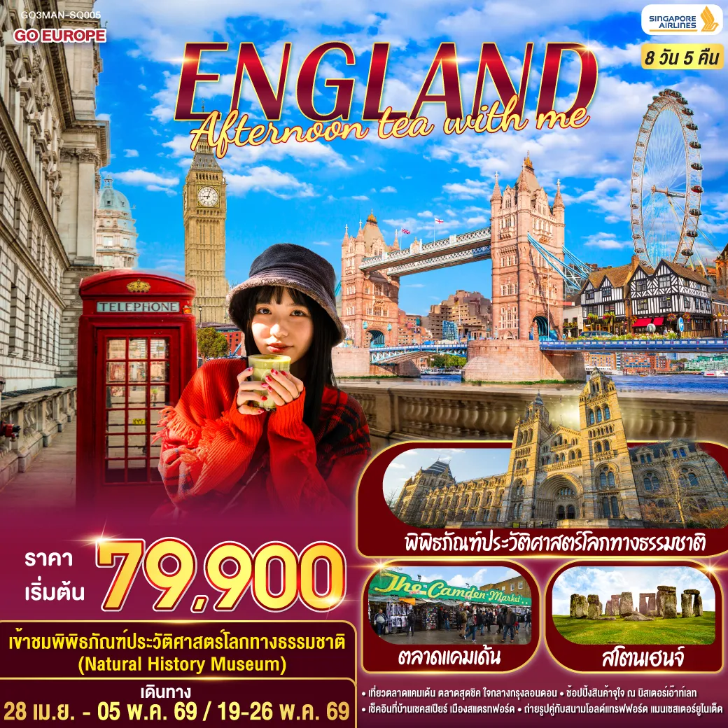 ทัวร์อังกฤษ ENGLAND AFTERNOON TEA WITH ME  8วัน 5คืน  (SQ)