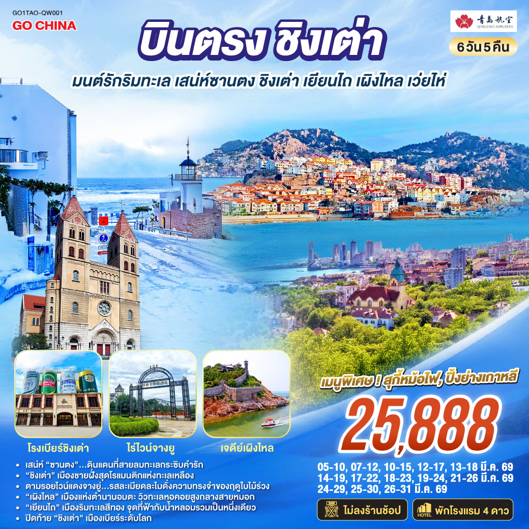 ทัวร์จีน บินตรงชิงเต่า มนต์รักริมทะเล เสน่ห์ซานตง ชิงเต่า เยียนไถ เผิงไหล เว่ยไห่ 6วัน 5คืน (QW)