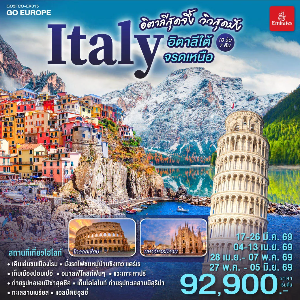 ทัวร์อิตาลี สุดจึ้ง วิวสุดปัง อิตาลีใต้จรดเหนือ 10วัน 7คืน (EK)