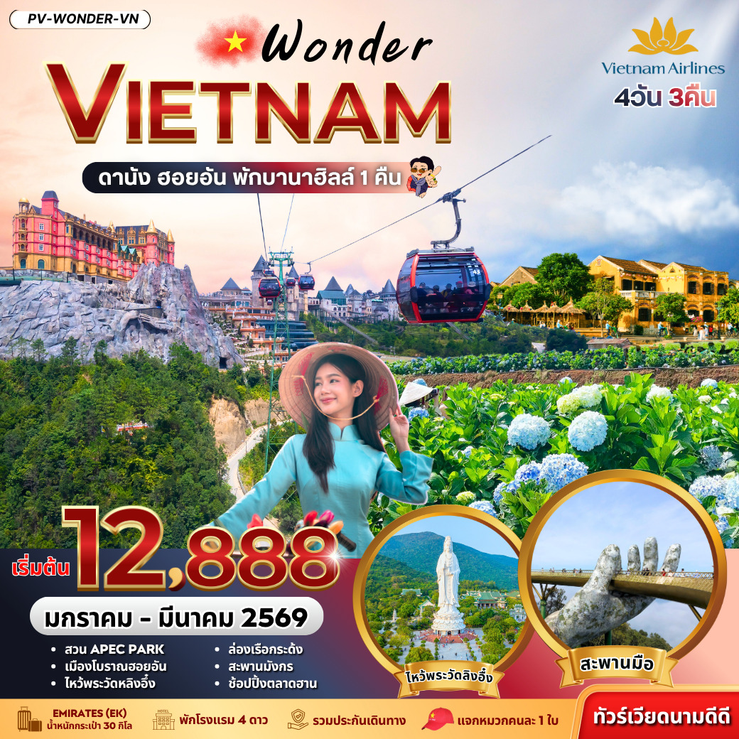 ทัวร์เวียดนาม WONDER VIETNAM ดานัง ฮอยอัน พักบานาฮิลล์ 4วัน 3คืน (VN)