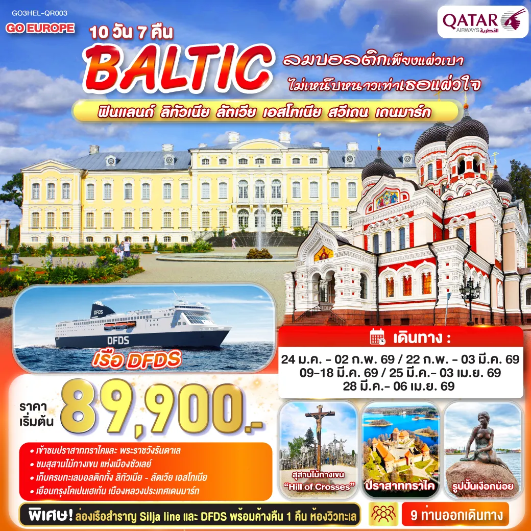 ทัวร์บอลติก ลมบอลติกเพียงแผ่วเบา ไม่เหน็บหนาวเท่าเธอแผ่วใจ BALTIC ฟินแลนด์ - ลิทัวเนีย ลัตเวีย - เอสโทเนีย - สวีเดน - เดนมาร์ก 10วัน 7คืน  (QR)