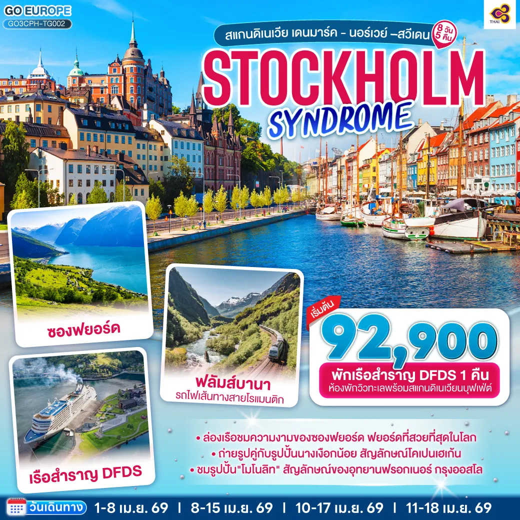 ทัวร์สแกนดิเนเวีย STOCKHOLM SYNDROME SCANDINAVIA สแกนดิเนเวีย เดนมาร์ค - นอร์เวย์ –สวีเดน 8วัน 5คืน  (TG)