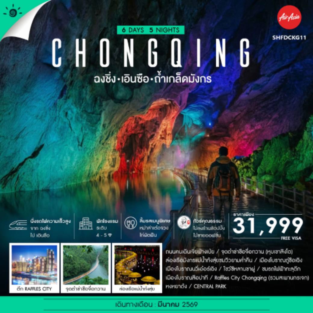 ทัวร์คุณธรรม ฉงชิ่ง เอินซือ เเกรนด์แคนยอนผิงซาน 6วัน 5คืน (FD)