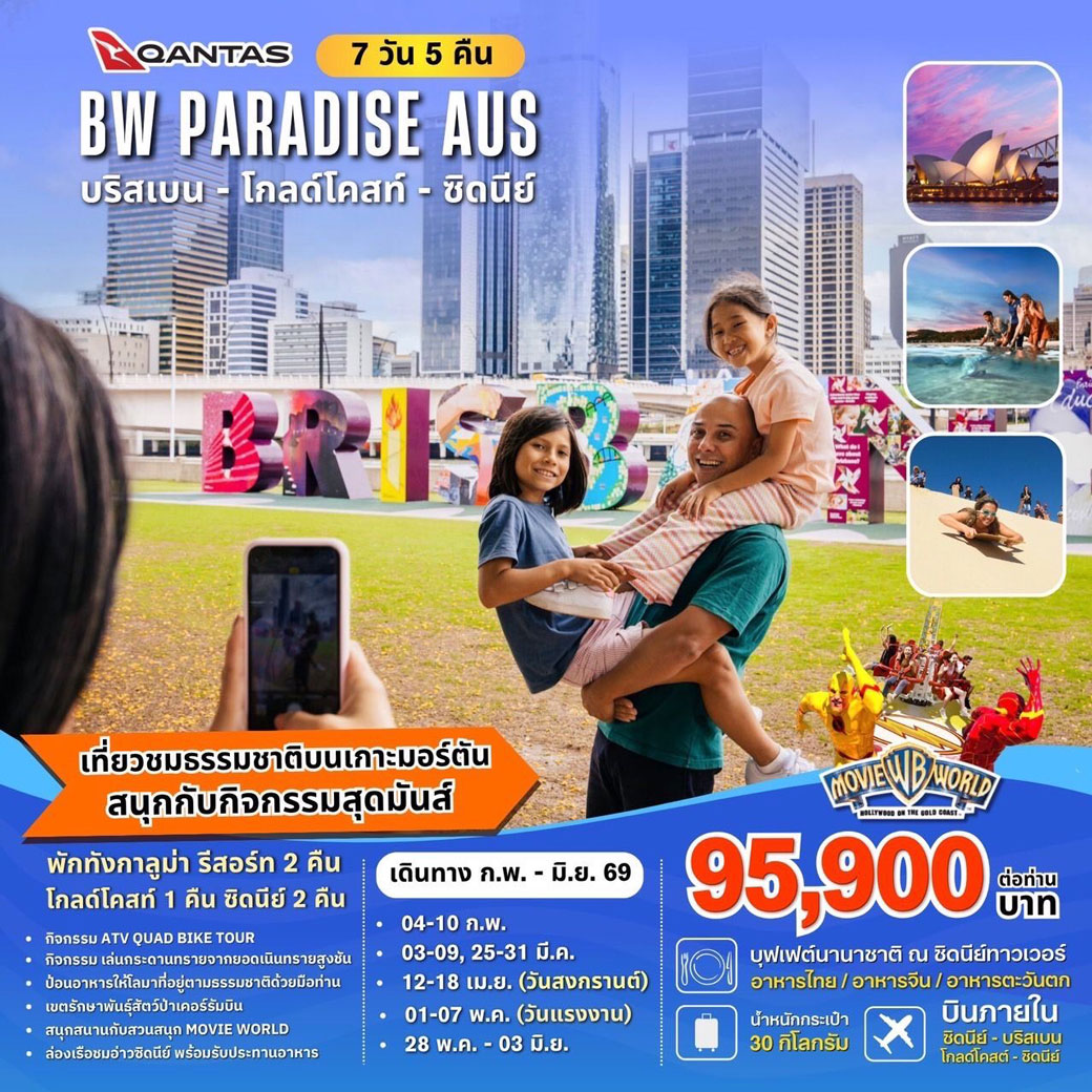 ทัวร์ออสเตรเลีย BW...PARADISE AUSTRALIA 7วัน 5คืน (QF)