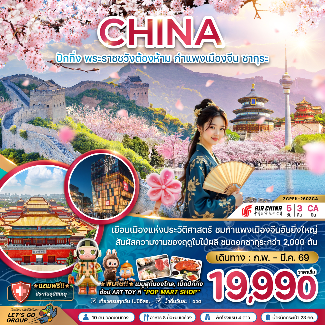 ทัวร์จีน ปักกิ่ง พระราชวังต้องห้าม กำแพงเมืองจีน ซากุระ 5วัน 3คืน (CA)