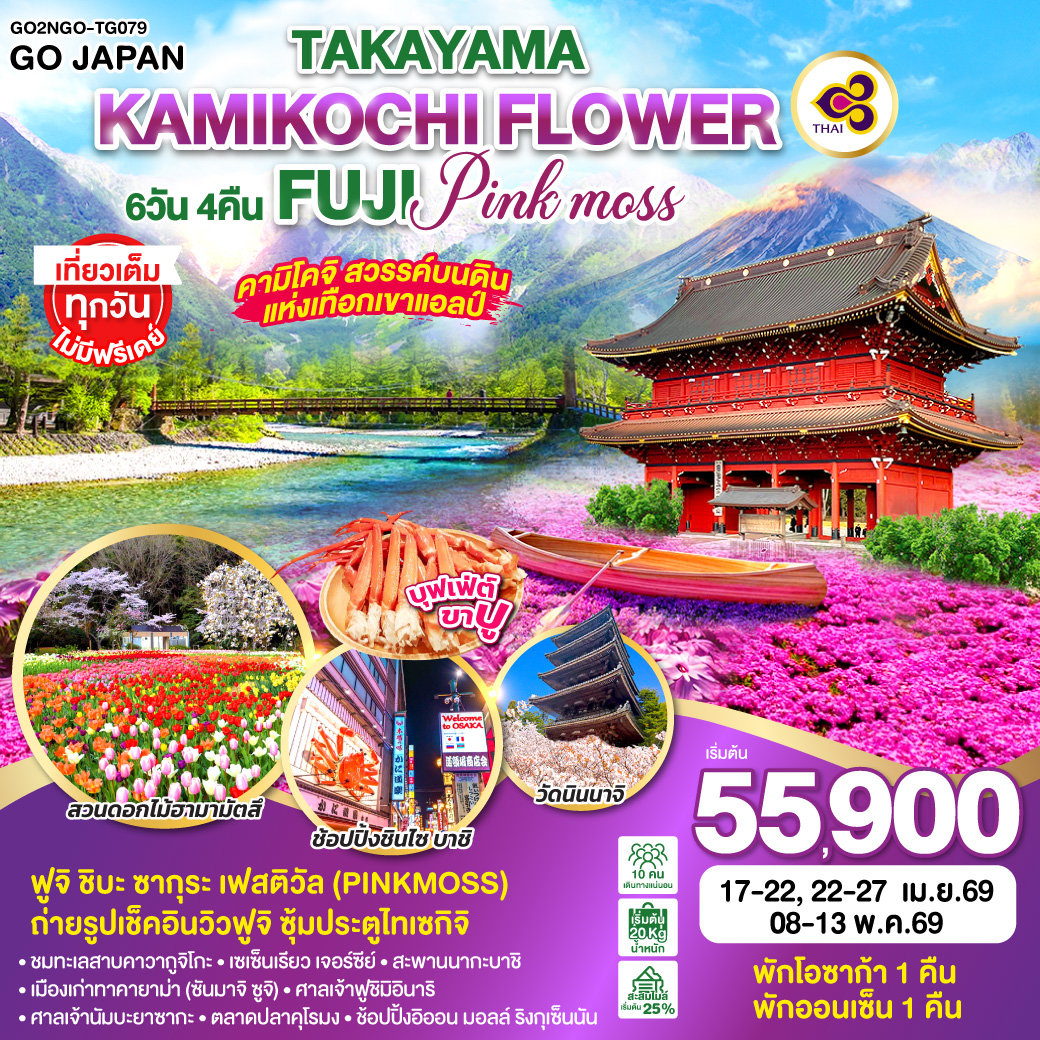 ทัวร์ญี่ปุ่น TAKAYAMA KAMIKOCHI FLOWER FUJI PINKMOSS 6วัน 4คืน  (TG)