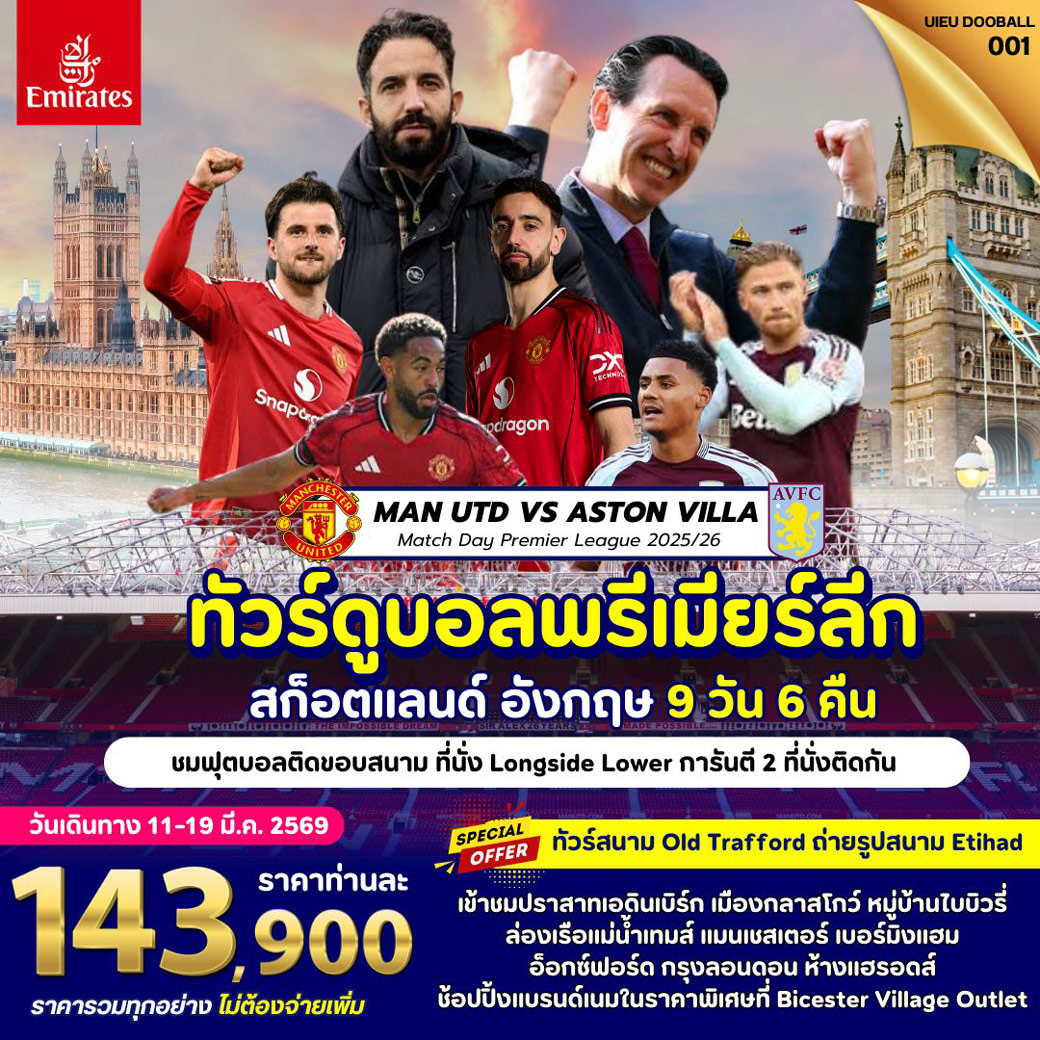 ทัวร์สกอตแลนด์ TOUR UK FOOTBALL MATCH 9วัน 6คืน (EK)