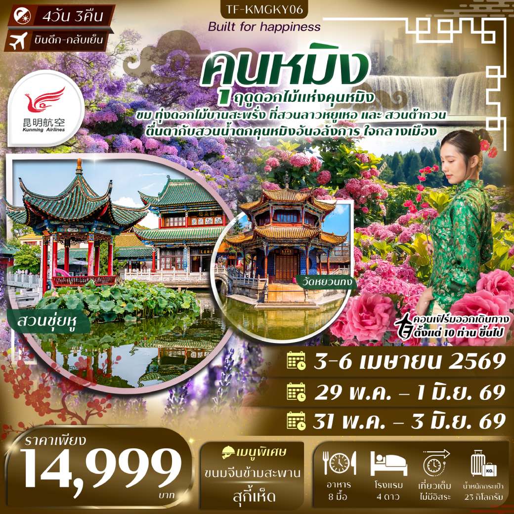 ทัวร์จีน คุนหมิง สวนน้ำตกคุนหมิง สวนดอกไม้ลาวหยูเหอ สวนต้ากวน (ทัวร์ลงร้าน) 4วัน 3คืน (KY)