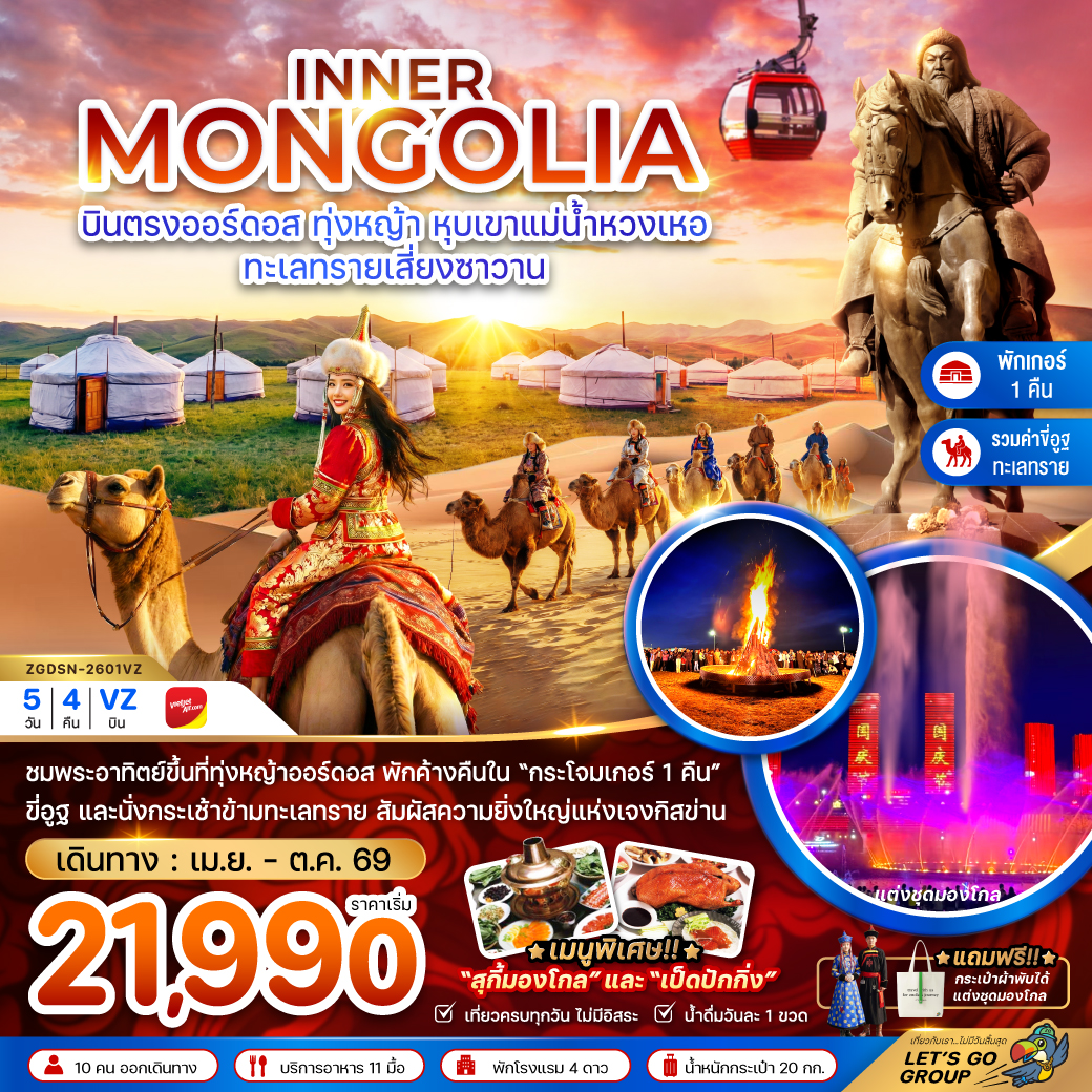 ทัวร์จีน มองโกลเลียใน ออร์ดอส ทุ่งหญ้า หุบเขาแม่น้ำหวงเหอ ทะเลทรายเสี่ยงซาวาน (พักเกอร์-รวมขี่อูฐ) 5วัน 4คืน (VZ)
