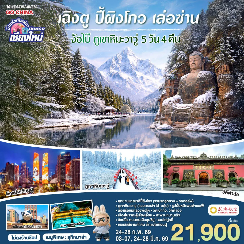 ทัวร์จีน บินตรงเชียงใหม่ เฉิงตู ปี้เผิงโกว เล่อซาน ง้อไบ๊ ภูเขาหิมะวาวู่ เที่ยวเต็มอิ่ม..ไม่ลงร้านช้อป 5วัน 4คืน   (EU)
