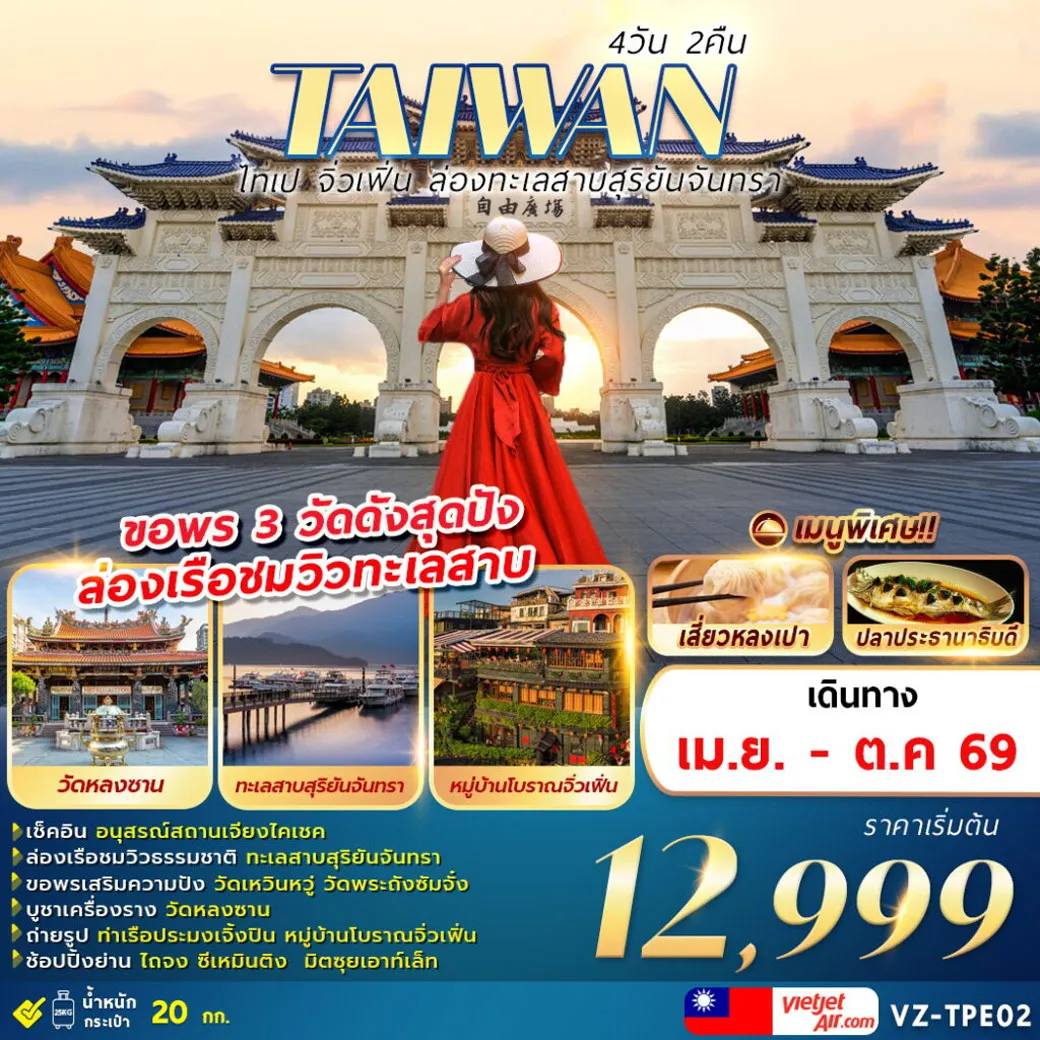 ทัวร์ไต้หวัน TAIWAN ไทเป จิ่วเฟิ่น ล่องทะเลสาบสุริยันจันทรา 4วัน 2คืน (VZ)