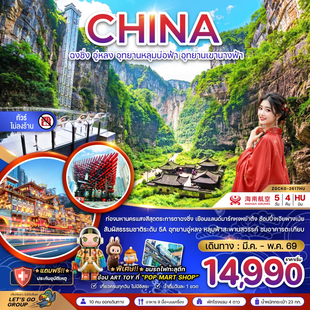 ทัวร์จีน ฉงชิ่ง อู่หลง อุทยานหลุมบ่อฟ้า อุทยานเขานางฟ้า (ไม่ลงร้าน) 5วัน 4 (HU)