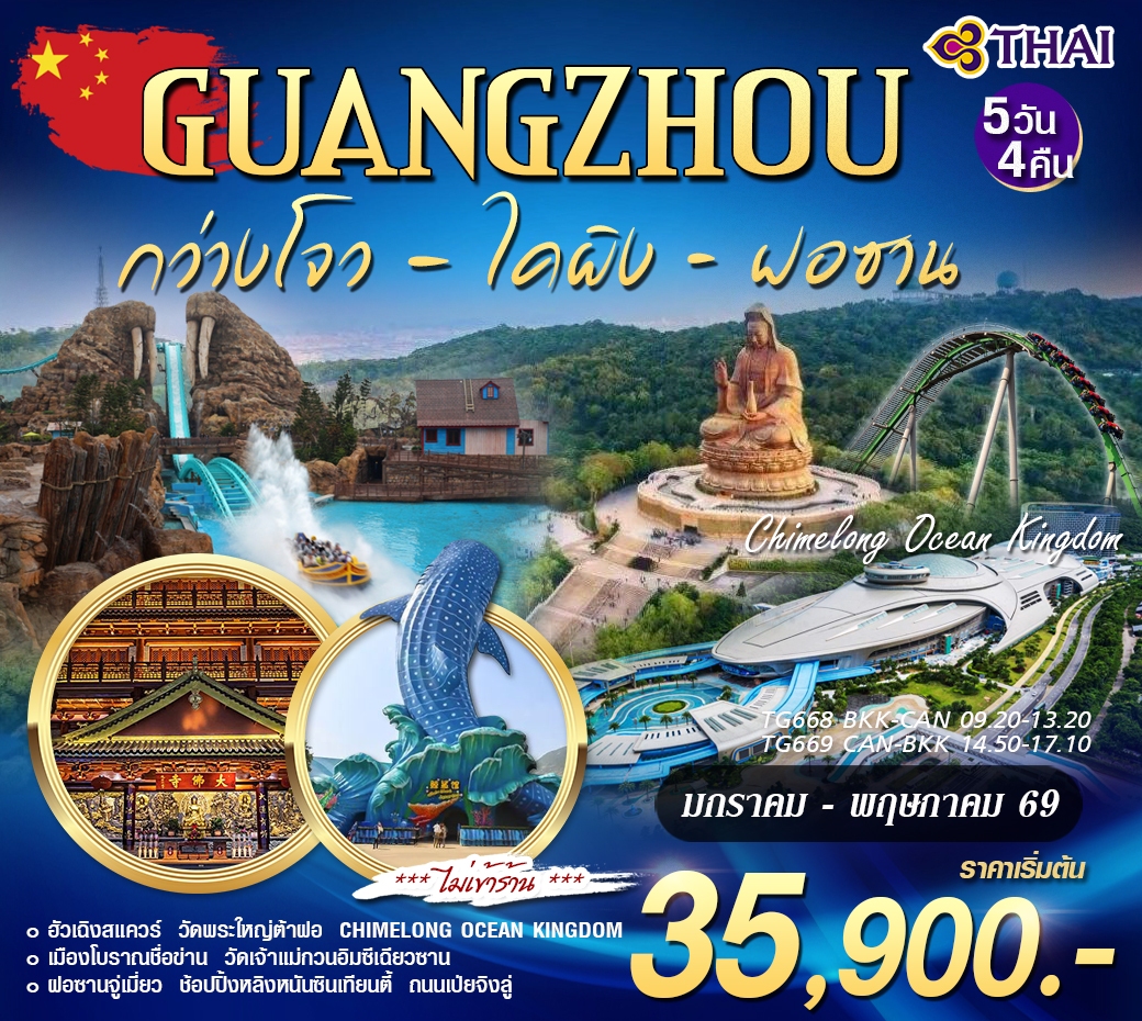 กว่างโจว ฝอซาน ฉางหลง 5วัน4คืน (TG)