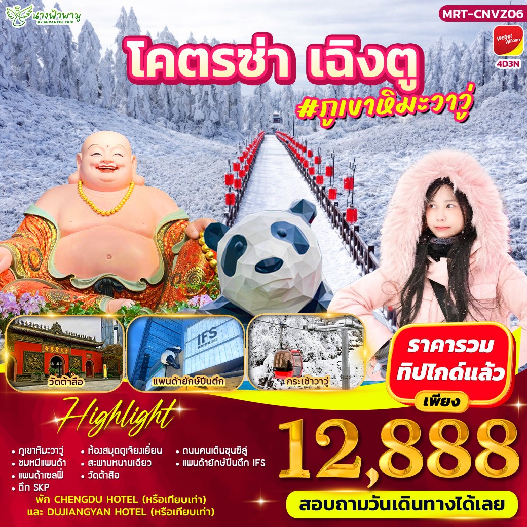 โคตรซ่า เฉิงตู #ภูเขาหิมะวาวู่ 4D3N