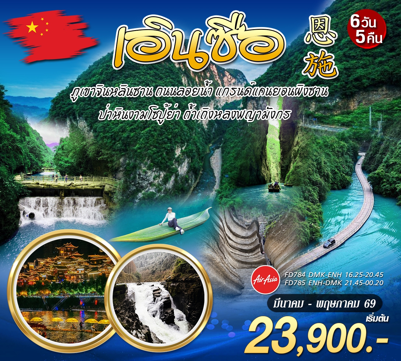 เอินซือ 6วัน5คืน (FD)