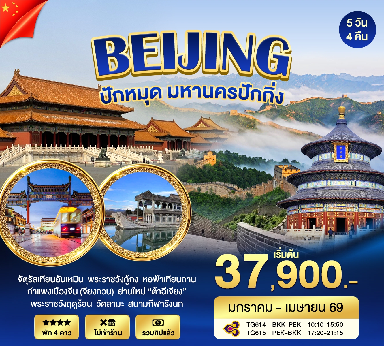 ทัวร์จีน ปักกิ่ง กำแพงเมืองจีน 5วัน 4คืน (TG)