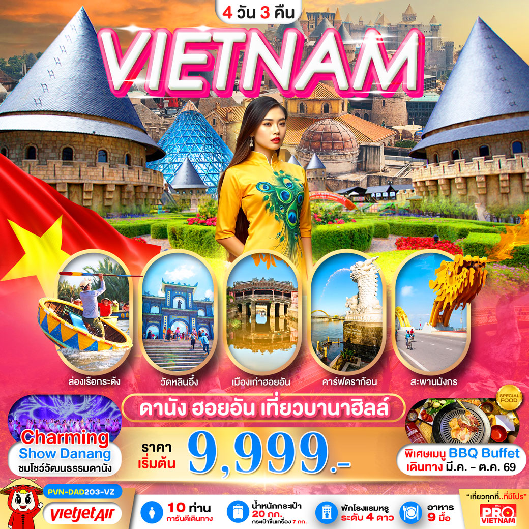 ทัวร์เวียดนาม ดานัง ฮอยอัน เที่ยวบานาฮิลล์ (บินสาย - กลับบ่าย) 4วัน 3คืน (VZ)