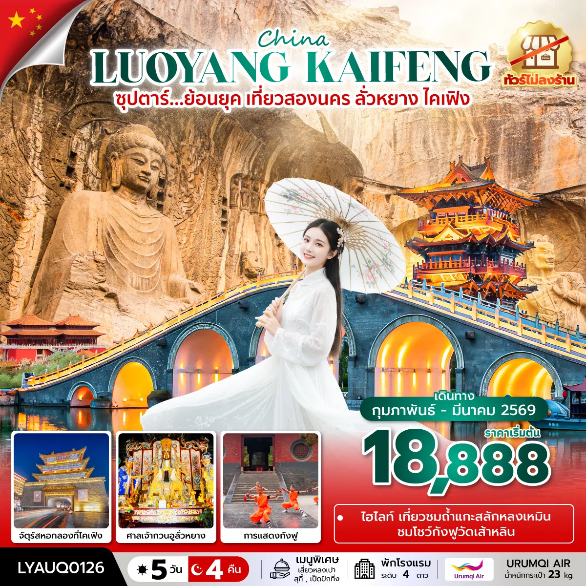 ทัวร์จีน ซุปตาร์...ย้อนยุค เที่ยวสองนคร ลั่วหยาง ไคเฟิง No Shopping 5วัน 4คืน (UQ)