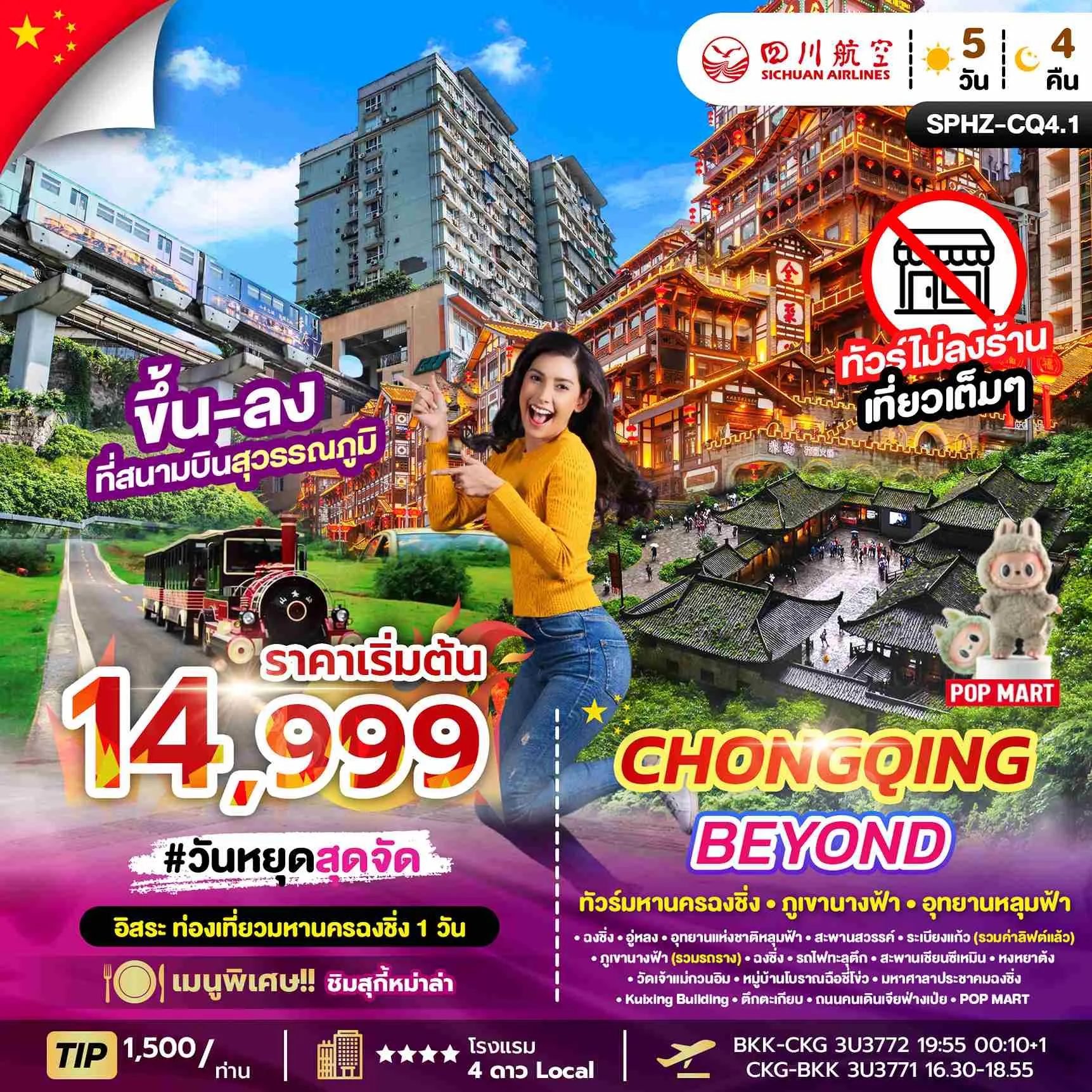 ทัวร์จีน CHONGQING BEYOND ไม่ลงร้าน+มีฟรีเดย์ 5วัน 4คืน (3U)