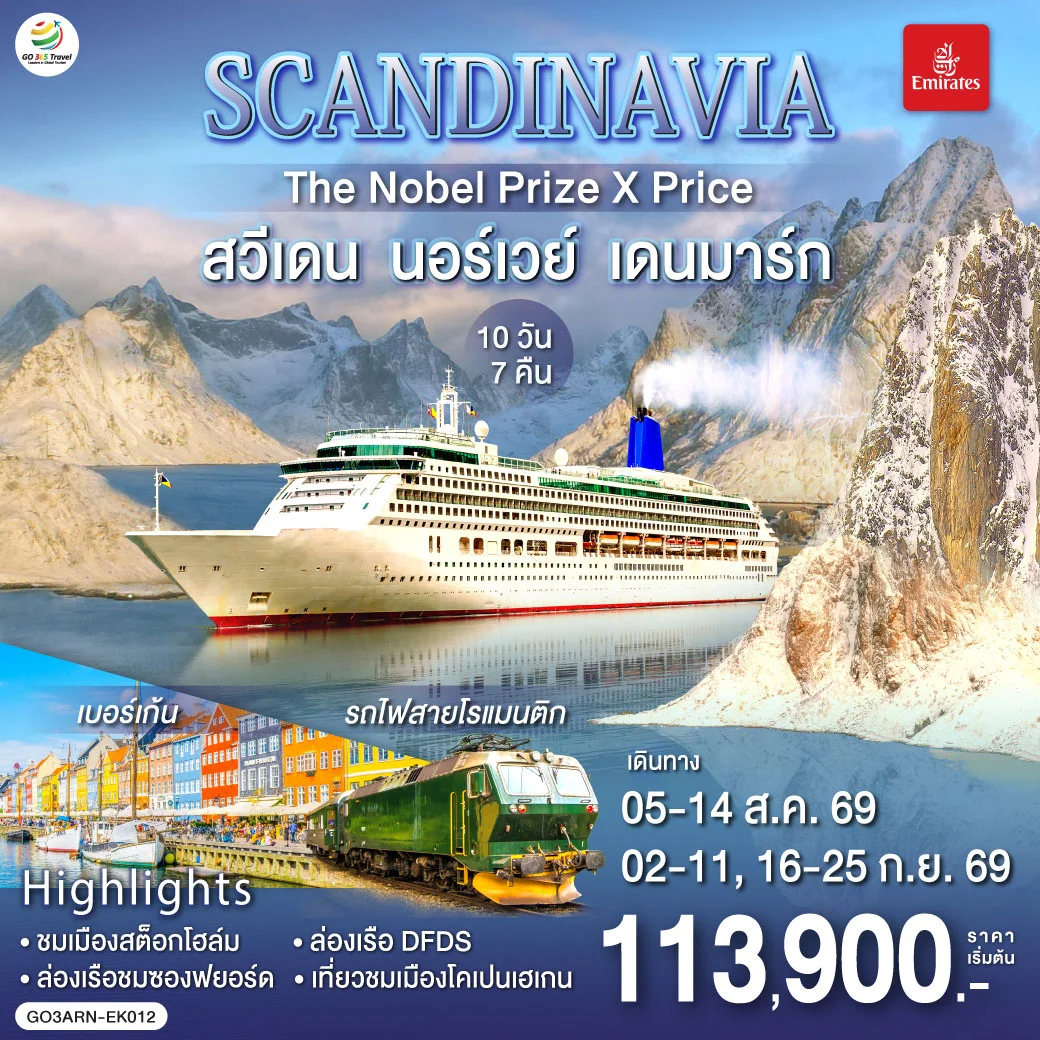 ทัวร์สแกนดิเนเวีย SCANDINAVIA THE NOBEL PRIZE X PRICE สวีเดน นอร์เวย์ เดนมาร์ก 10วัน 7คืน (EK)