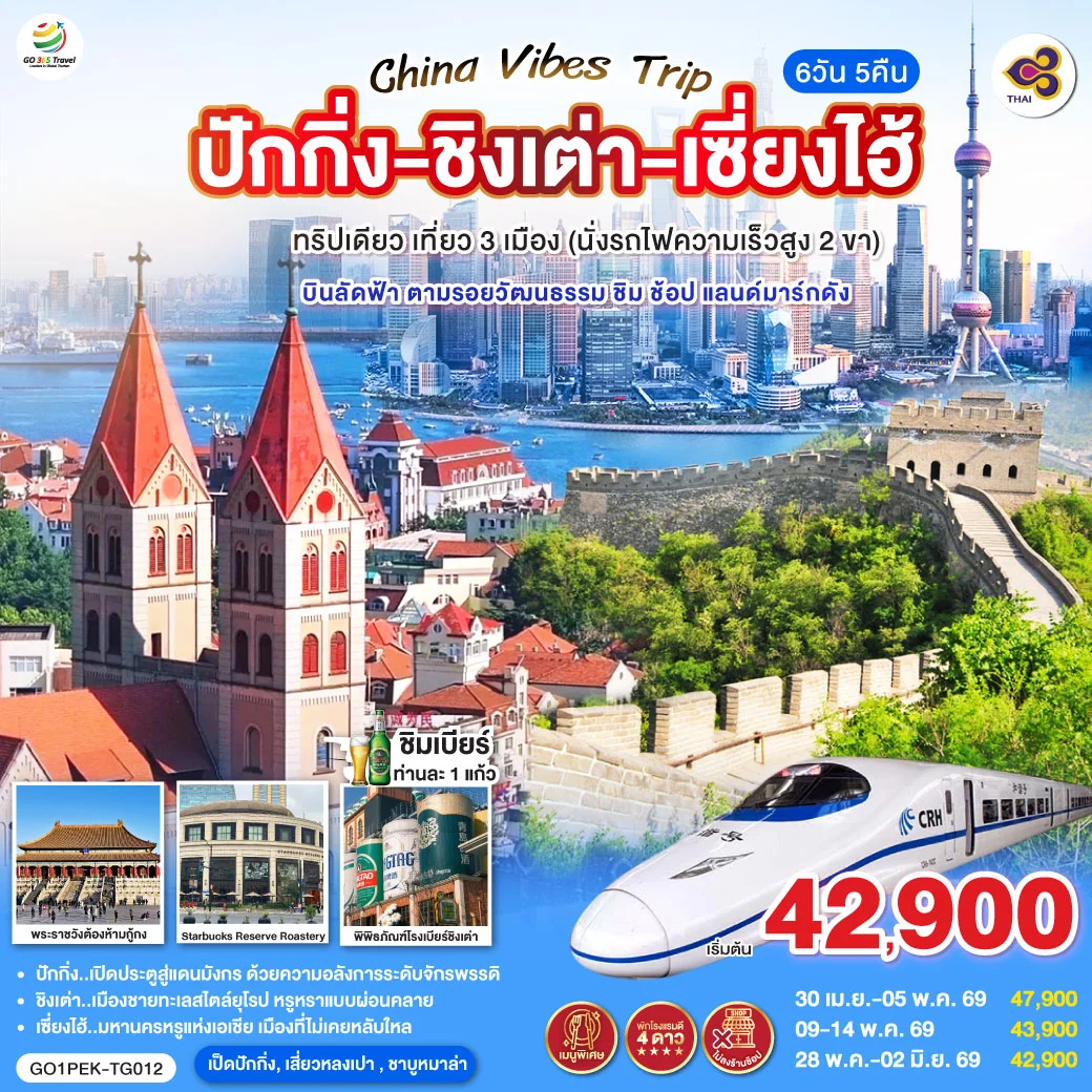 ทัวร์จีน Vibes Trip ปักกิ่ง - ชิงเต่า - เซี่ยงไฮ้  ทริปเดียว เที่ยว 3 เมือง (นั่งรถไฟความเร็วสูง 2 ขา)  บินลัดฟ้า ตามรอยวัฒนธรรม ชิม ช้อป แลนด์มาร์กดัง 6วัน 5คืน (TG)