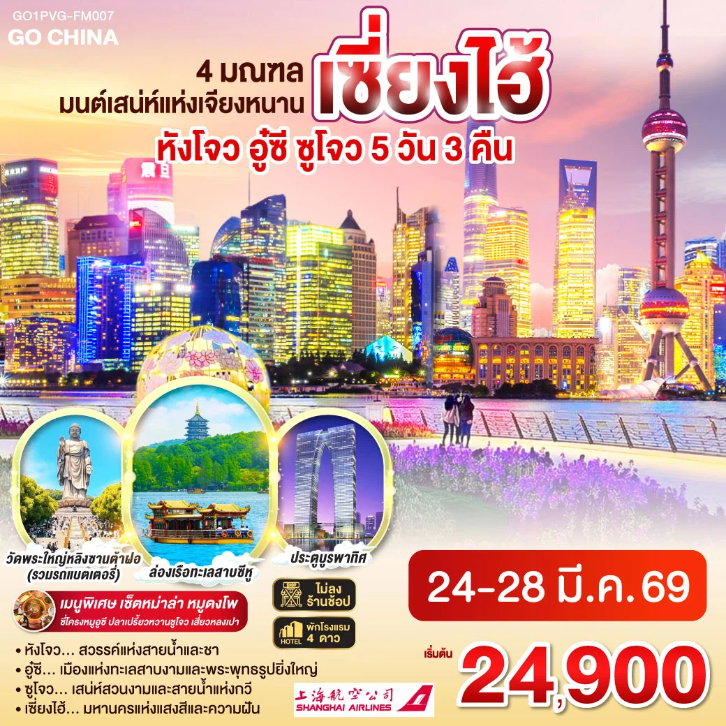 ทัวร์จีน 4 มณฑล มนต์เสน่ห์แห่งเจียงหนาน หังโจว อู๋ซี ซูโจว เซี่ยงไฮ้ 5วัน 3คืน (FM)