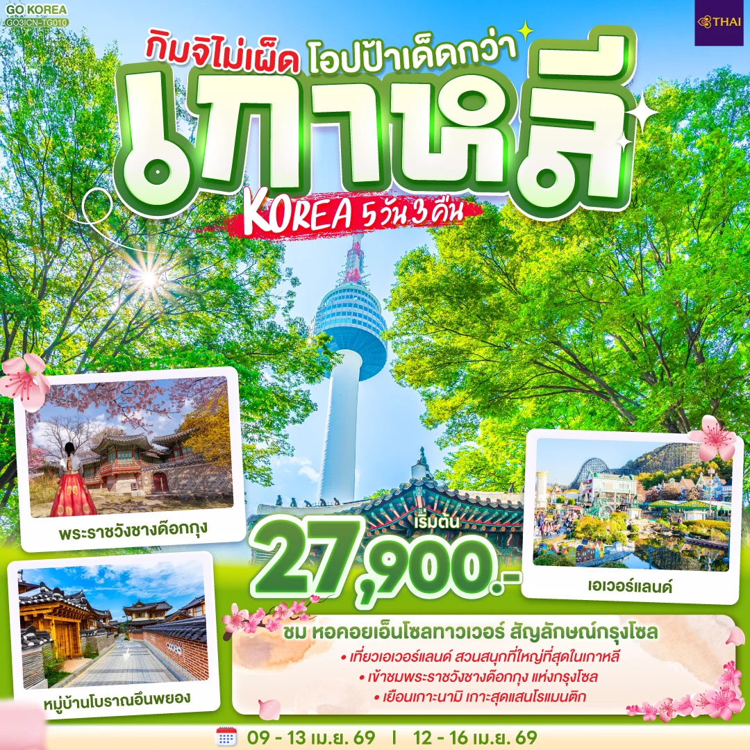 ทัวร์เกาหลี กิมจิไม่เผ็ด โอปป้าเด็ดกว่า เกาหลี KOREA 5วัน 3คืน (TG)