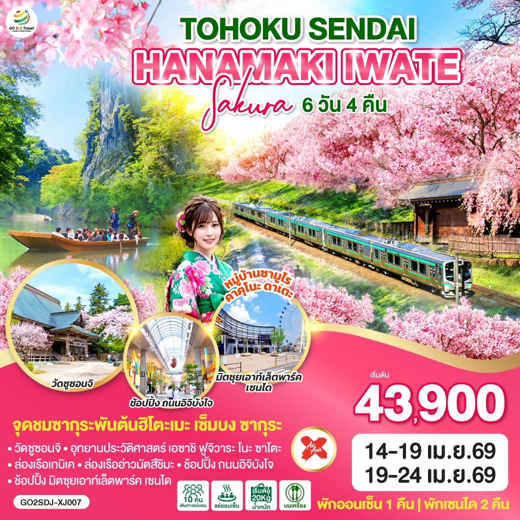 ทัวร์ญี่ปุ่น TOHOKU SENDAI HANAMAKI  IWATE SAKURA 6วัน 4คืน (XJ)