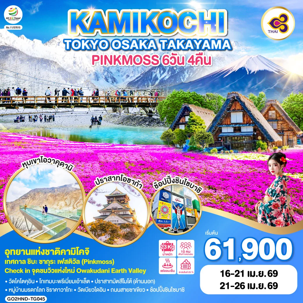ทัวร์ญี่ปุ่น TOKYO OSAKA TAKAYAMA KAMIKOCHI PINKMOSS  6วัน 4คืน (TG)