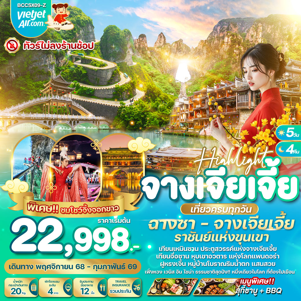 ทัวร์จีน High light ฉางชา จางเจียเจี้ย 5วัน 4คืน (VZ)