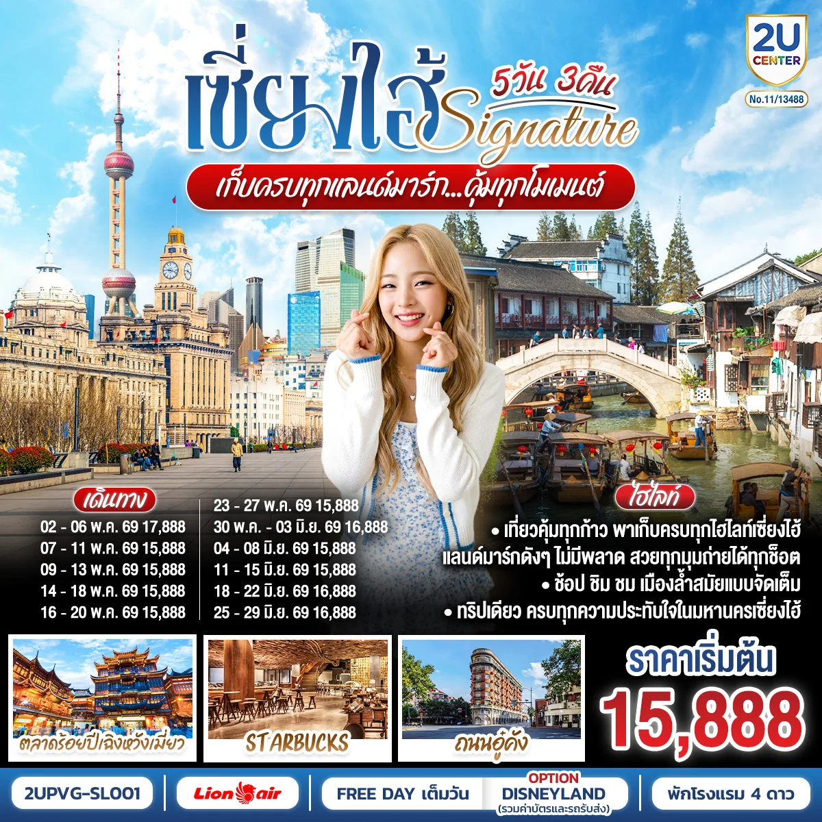 เซี่ยงไฮ้ Signature.. 5วัน 3คืน เก็บครบทุกแลนด์มาร์ก..คุ้มทุกโมเมนต์ โดยสายการบิน Thai Lion Air (SL)