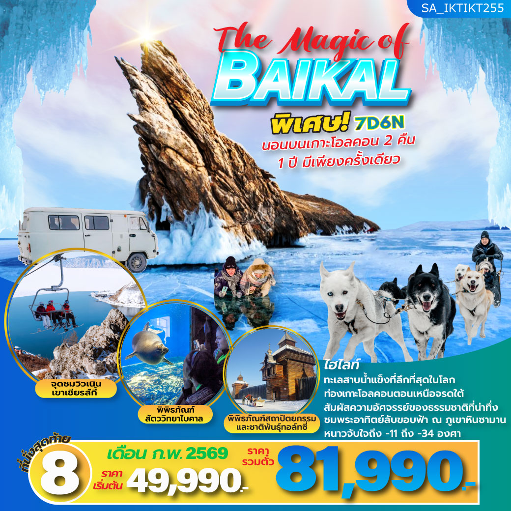 ทัวร์รัสเซีย The Magic of BAIKAL รัสเซีย ไบคาล 7วัน 6คืน (S7)