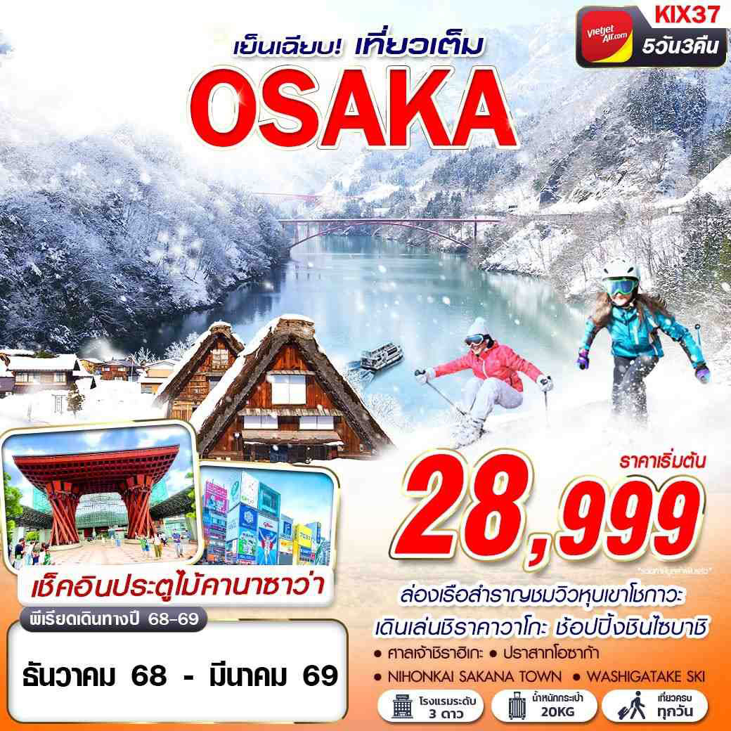 ทัวร์ญี่ปุ่น OSAKA WINTER เย็นเฉียบ (เที่ยวเต็ม) 5วัน 3คืน (VZ)