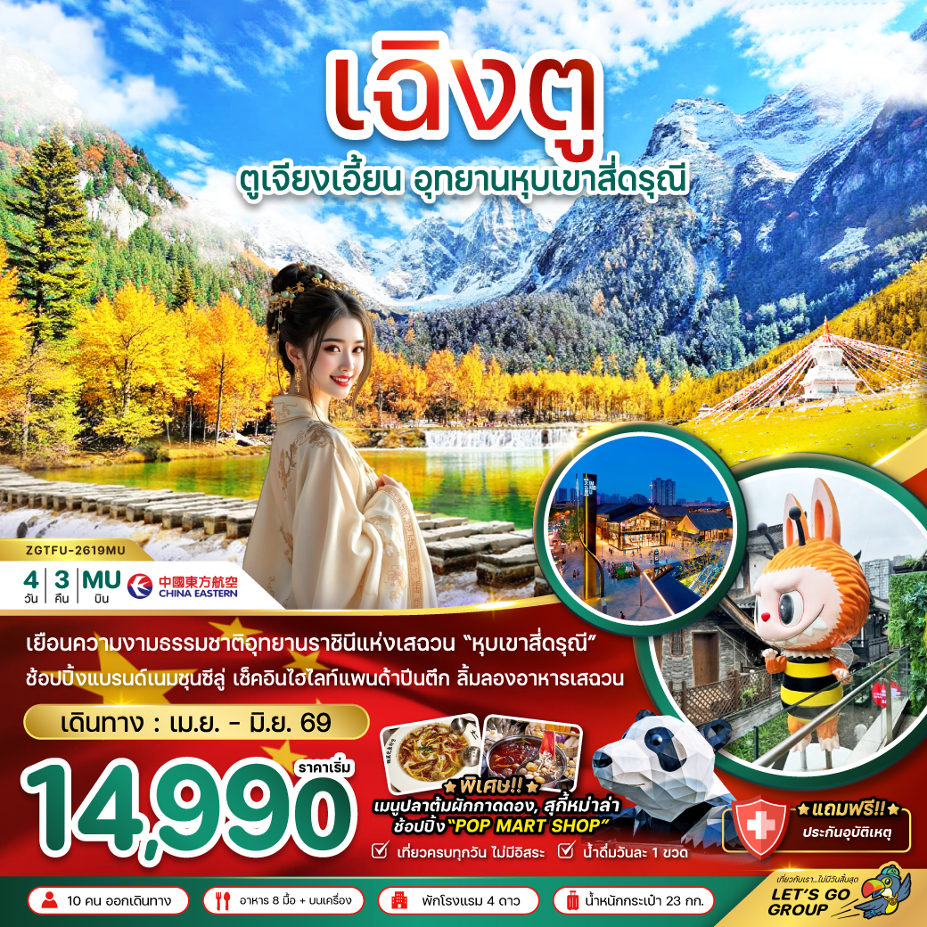 ทัวร์จีน เฉิงตู อุทยานหุบเขาสี่ดรุณี (รวมรถอุทยาน) 4วัน 3คืน (MU)