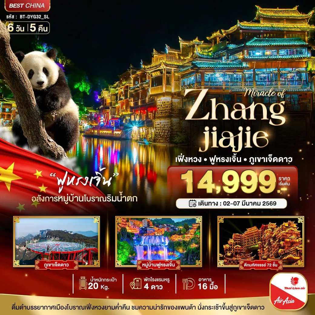 ทัวร์จีน มหัศจรรย์...จางเจียเจี้ย ฉางซา เฟิ่งหวง ฟูหรงเจิ้น ภูเขาเจ็ดดาว 6วัน 5คืน (SL)
