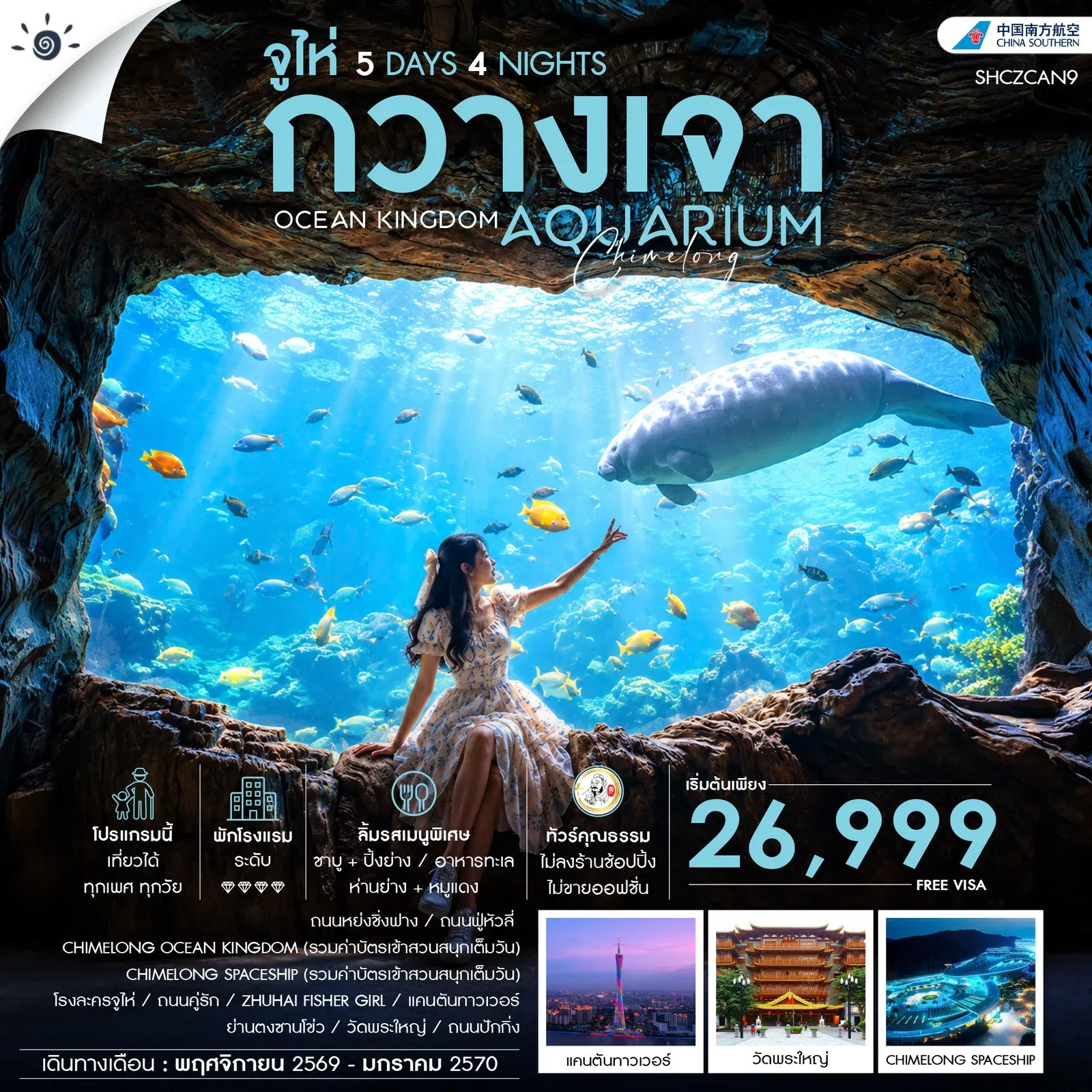ทัวร์จีน ทัวร์คุณธรรม CHIMELONG OCEAN KINGDOM กวางเจา จูไห่ 5วัน 4คืน (CZ)