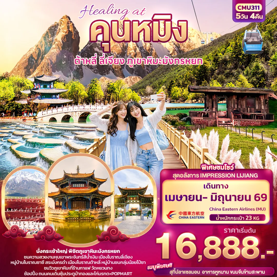 ทัวร์จีน หังโจว – เซี่ยงไฮ้ ตะลอนดิสนีย์แลนด์เต็มวัน ช้อป ชิม ชิล ถ่ายรูปแลนด์มาร์กสุดชิค  5วัน 4คืน (JD)