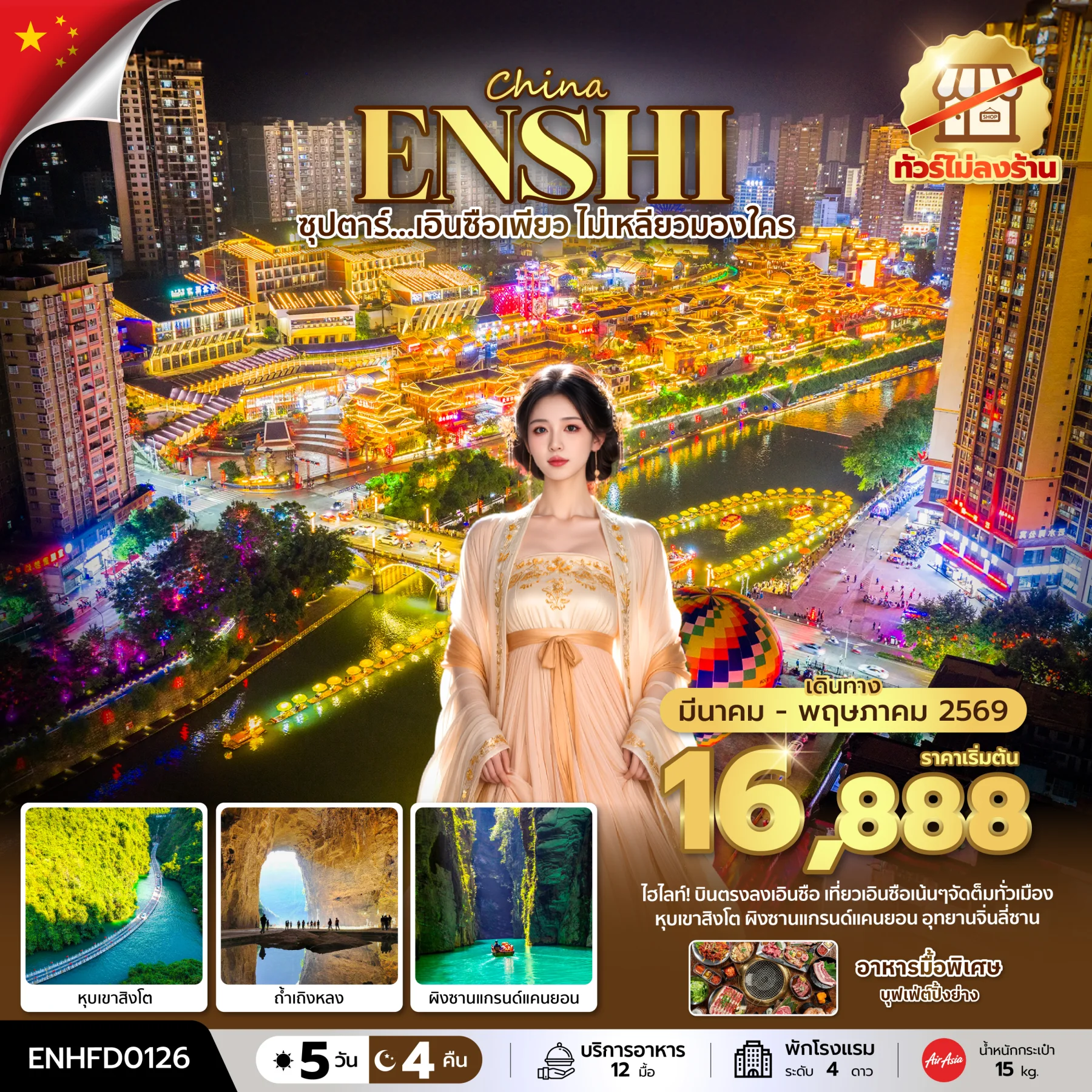 ทัวร์จีน ซุปตาร์...เอินซือเพียว ไม่เหลียวมองใคร No Shopping 5วัน 4คืน *บินเย็น-กลับดึก* (FD)