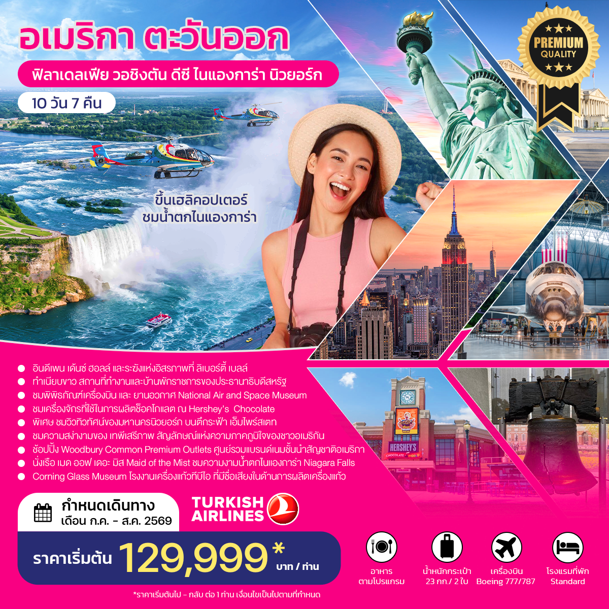 อเมริกาตะวันออก ฟิลาเดลเฟีย วอชิงตัน ดีซี ไนแองการ่า นิวยอร์ก JULY-AUGUST 2026 TK