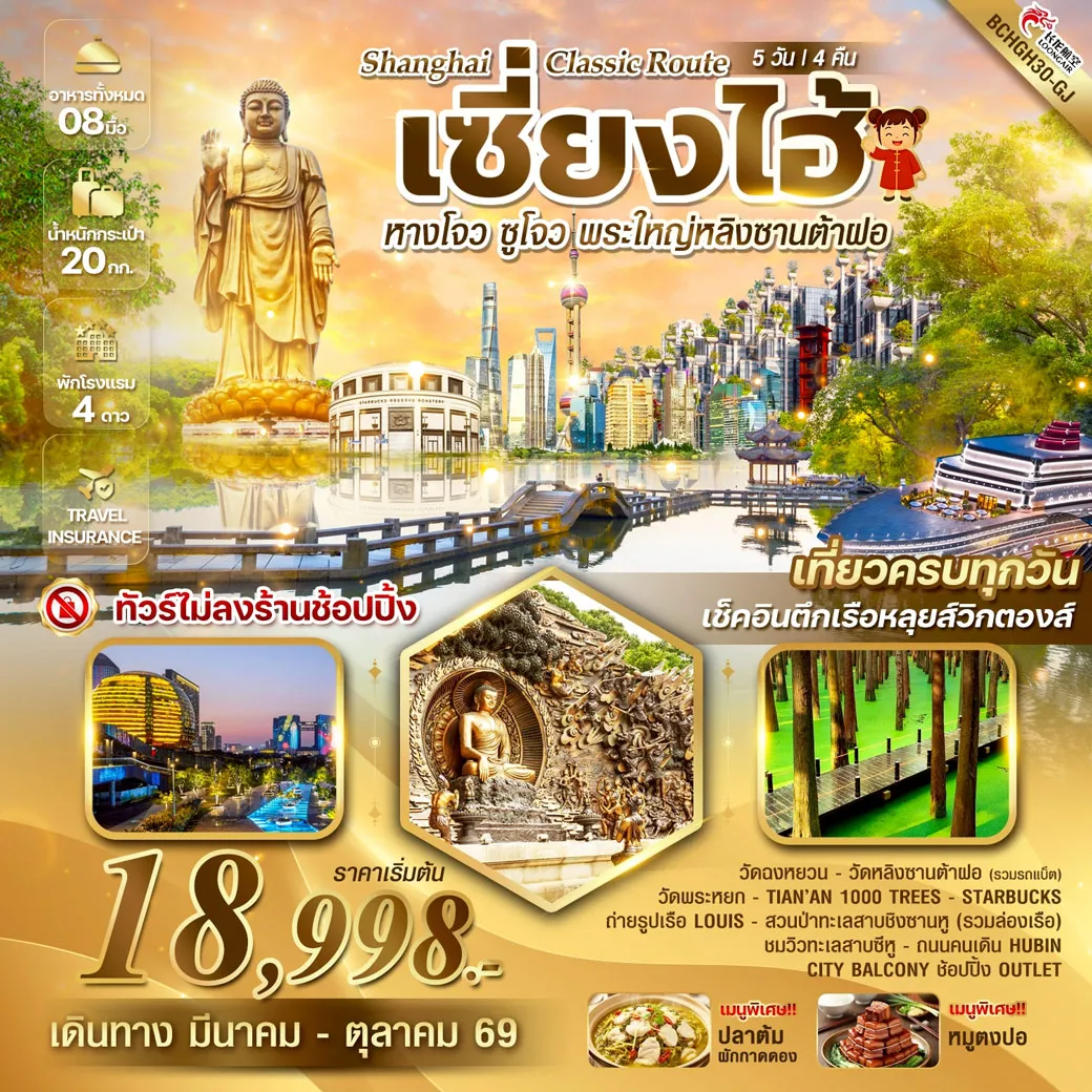ทัวร์จีน Shanghai Classic Route เซี่ยงไฮ้ หางโจว ซูโจว พระใหญ่หลิงซานต้าฝอ 5วัน 4คืน (GJ)