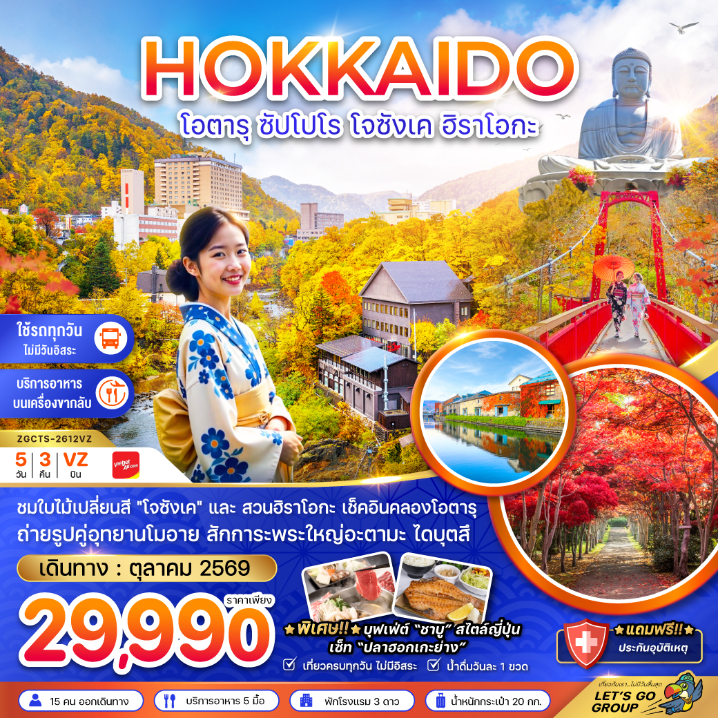 ทัวร์ญี่ปุ่น ฮอกไกโด โอตารุ ซัปโปโร โจซังเค ฮิราโอกะ 5วัน 3คืน (VZ)