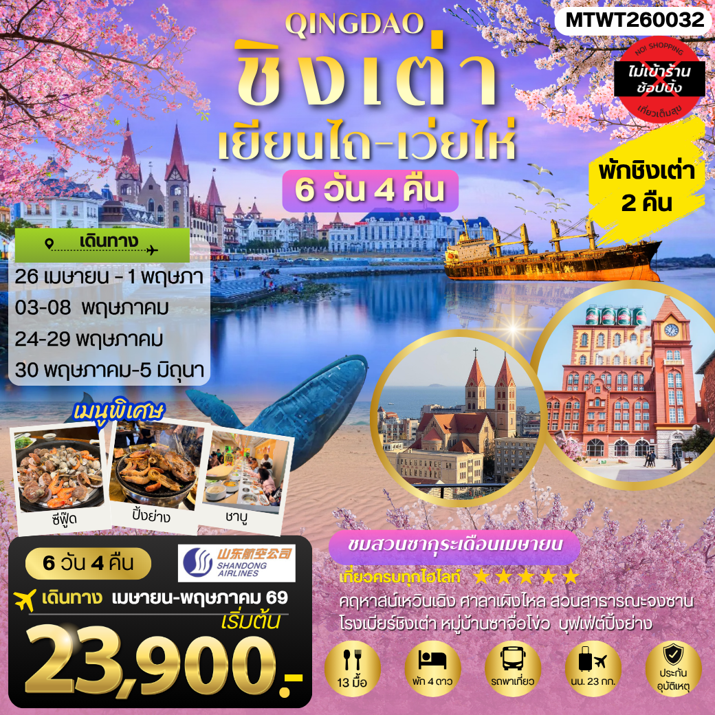 ทัวร์จีน ชิงเต่า-เยียนไถ-เว่ยไห่ (ชมสวนซากุระเดือนเมษา)  5วัน 4คืน (PN)