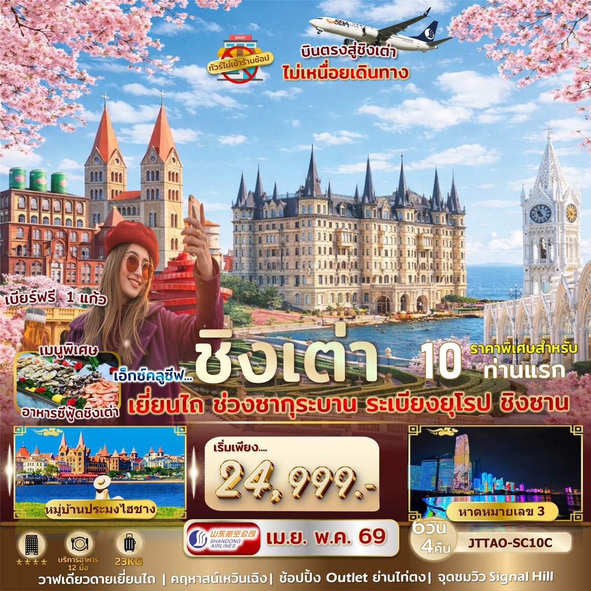 ทัวร์จีน เอกซ์คลูซีฟ...ชิงเต่า เยี่ยนไถ ซากุระ ระเบียงยุโรป  ไม่เข้าร้านรัฐ บินตรง 6วัน 4คืน (SC)