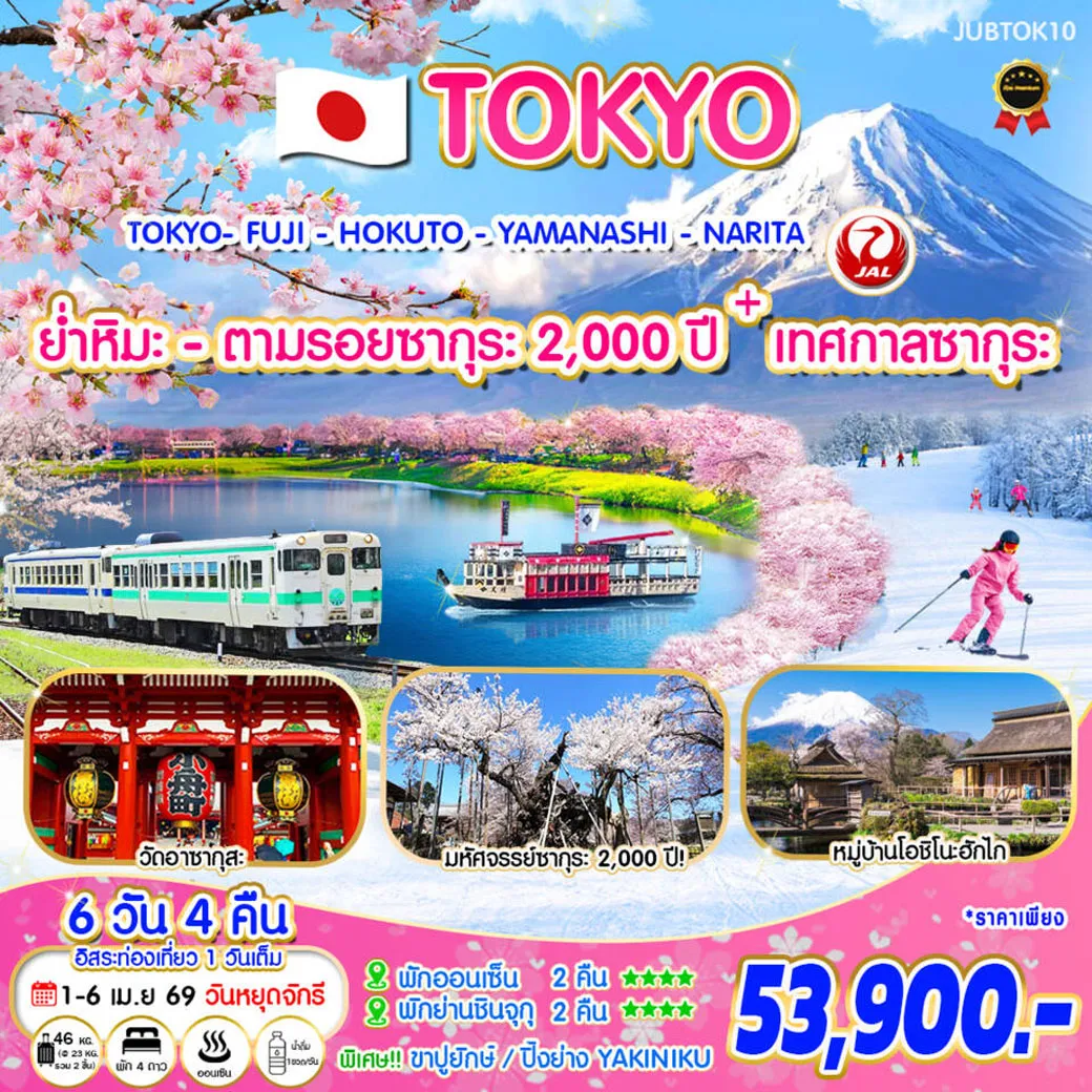 ทัวร์ญี่ปุ่น โตเกียว ย่ำหิมะ-ตามรอยซากุระ 2,000 ปี + เทศกาลซากุระ 6วัน 4คืน (JL)
