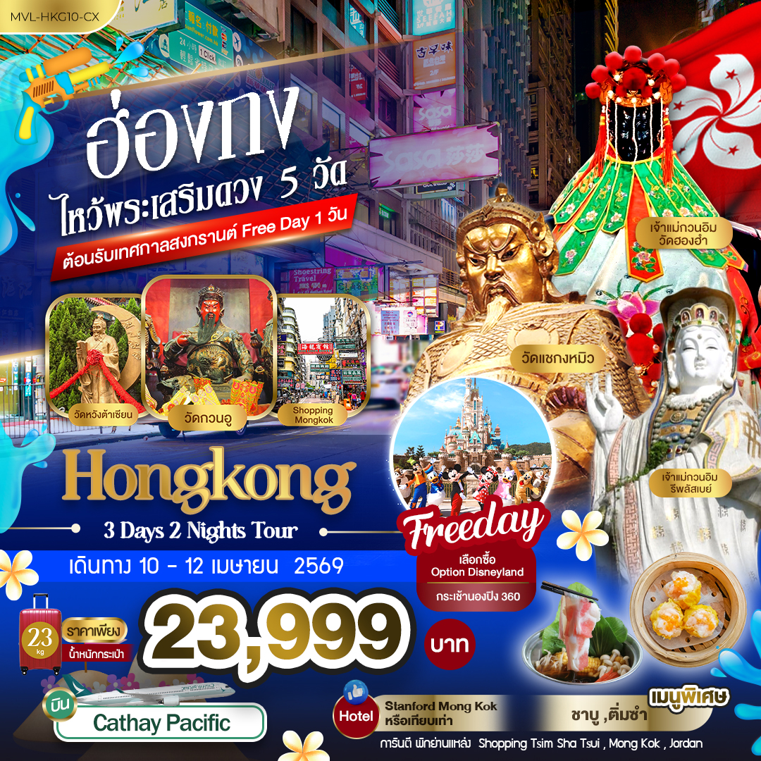 ทัวร์ฮ่องกง ไหว้พระเสริมดวง 5 วัด ต้อนรับเทศกาลสงกรานต์ Free Day 1วัน 3วัน 2คืน (CX)