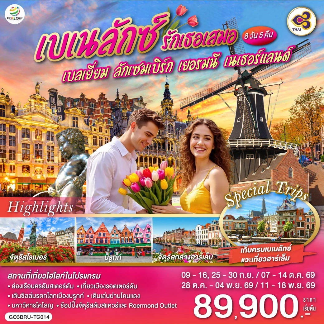 ทัวร์เบเนลักซ์ รักเธอเสมอ เบลเยี่ยม ลักเซมเบิร์ก เยอรมนี เนเธอร์แลนด์ 8 วัน 5 คืน (TG)