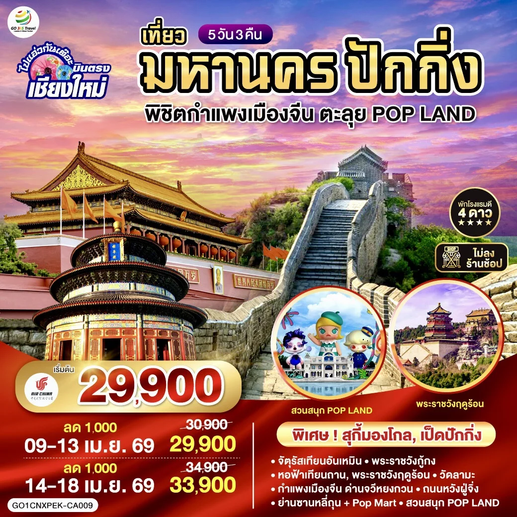 ทัวร์จีน ไปแอ่วกันเต๊อะ *บินตรงเชียงใหม่* เที่ยวมหานครปักกิ่ง พิชิตกำแพงเมืองจีน ตะลุย POP LAND **เที่ยวเต็มอิ่ม..ไม่ลงร้านช้อป**  5วัน 3คืน (CA)